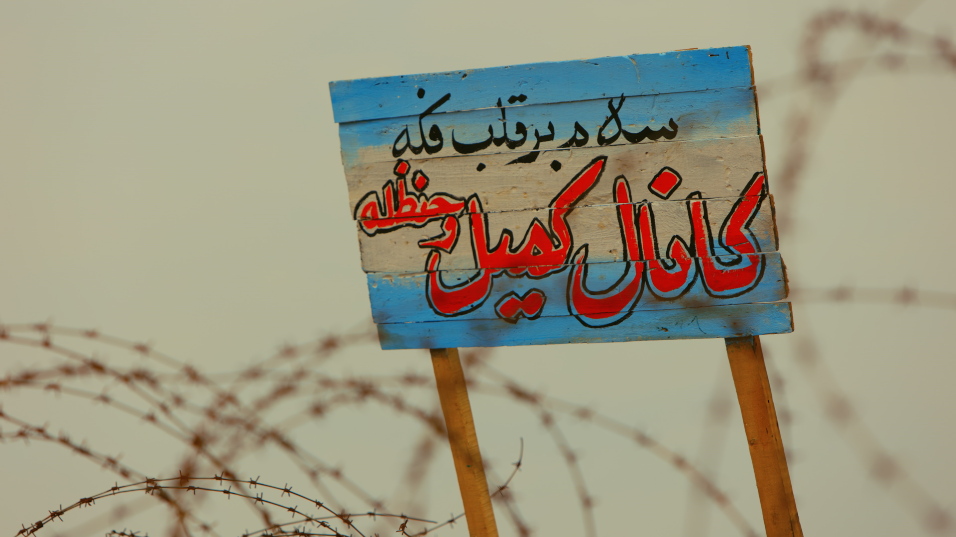 قاب دوم از کانال کمیل و حنظله